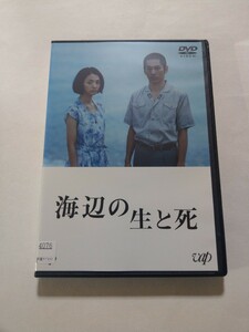 DVD【海辺の生と死】　レンタル落ち　キズ多数　満島ひかり　永山絢斗　井之脇海　泰瀬生良　蘇喜世司　川瀬陽太　津嘉山正種