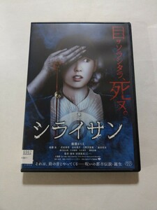 DVD【シライサン】 レンタル落ち 傷多数　飯豊まりえ 稲葉友 忍成修吾 谷村美月 江野沢愛美 染谷将太 諏訪太郎 監督・脚本：安達寛高(乙一)