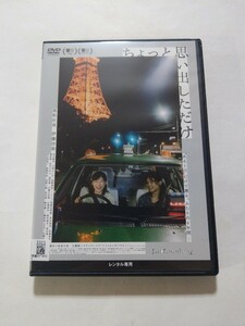 DVD【ちょっと思い出しただけ】レンタル落ち キズ多数 松居大悟(監督) 池松壮亮 伊藤沙莉 河合優実 大関れいか 尾崎世界観 國村隼 永瀬正敏