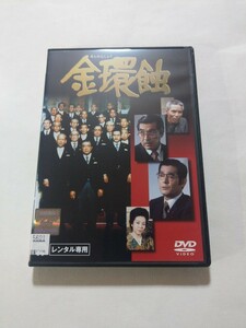 DVD【金環蝕】 レンタル キズ大・ヤケあり 仲代達矢 宇野重吉 三国連太郎 西村晃 山本学 永井智雄 神山繁 根上淳 峰岸徹 中村玉緒 京マチ子