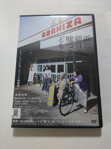 DVD【浜の朝日の嘘つきどもと】　レンタル落ち　キズ多数　高畑充希 柳家喬太郎 大久保佳代子 甲本雅裕 佐野弘樹 神尾佑 光石研 吉行和子