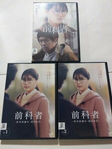 DVD3枚【前科者 新米保護司・阿川佳代＋映画】 レンタル落ち 傷大・多数 有村架純 石橋静河 古川琴音 宇野祥平 北村有起哉 磯村勇斗 森田剛