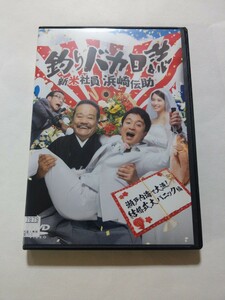 DVD【釣りバカ日誌 新米社員 浜崎伝助 結婚式大パニック編】 レンタル落ち キズ多数 濱田岳 広瀬アリス 吹越満 小澤征悦 伊武雅刀 西田敏行