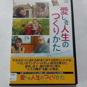 DVD【愛しき人生のつくりかた】レンタル キズあり フランス語音声／日本語字幕 アニー・コルディ ミシェル・ブラン ジャン＝ポール・ルーヴ