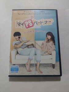 DVD【マイPSパートナー】レンタル落ち キズ多数・ヤケあり 韓国語音声/日本語吹替・字幕 チソン キム・アジュン シン・ソユル キム・ソンオ