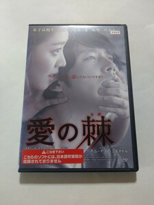 DVD【愛の棘】　レンタル落ち　キズ多数・ヤケあり　韓国語音声／日本語字幕　チャン・ヒョク　チョ・ボア　ソン・ウソン　イ・ドア