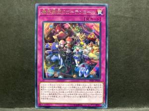 遊戯王 DP20「魔界劇団のカーテンコール」1枚　レア　未使用　数量6