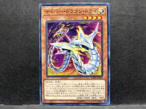 遊戯王 DP20「サイバー・ドラゴン・ドライ」1枚　ノーマル　未使用　数量9