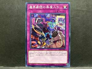 遊戯王 DP20「魔界劇団の楽屋入り」1枚　ノーマル　未使用　数量9