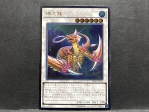 遊戯王 TDIL「瑚之龍」1枚　レリーフアルティメット　未使用