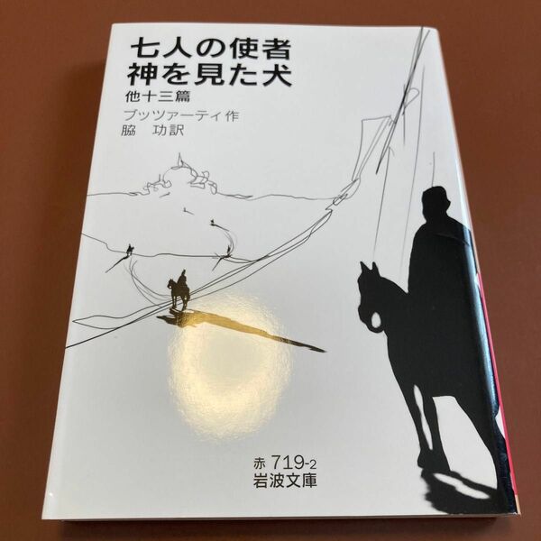 ☆【絶版・美品】 七人の使者・神を見た犬 他十三篇 ブッツァーティ 岩波文庫 【匿名配送】