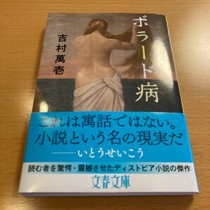 【絶版・美品】 ボラード病 吉村萬一 文春文庫 【匿名配送】