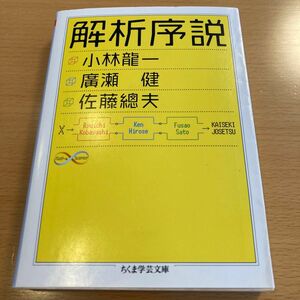 解析序説 小林龍一 ほか ちくま学芸文庫 【匿名配送】