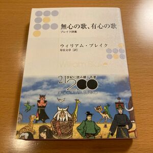 ☆【絶版・超希少・美品】 無心の歌、有心の歌 ブレイク詩集 ウィリアム・ブレイク