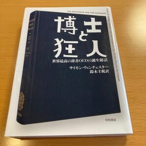 博士と狂人 世界最高の辞書OEDの誕生秘話 サイモン・ウィンチェスター