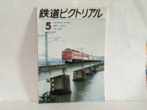 鉄道ピクトリアル 1974年5月 通巻293号 難あり_画像1