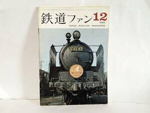 鉄道ファン 1965年12月 通巻1098号　難あり 