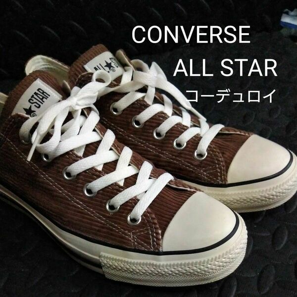 CONVERSE コンバース オールスター ウォッシュドコーデュロイ OX モカブラウン 