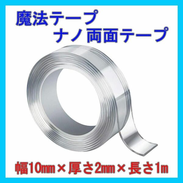 ナノテープ 両面テープ 魔法テープ 超強力 粘性 透明 防水 はがせる 繰り返し 滑り止め 地震 長さ1m 幅1cm 厚さ2mm