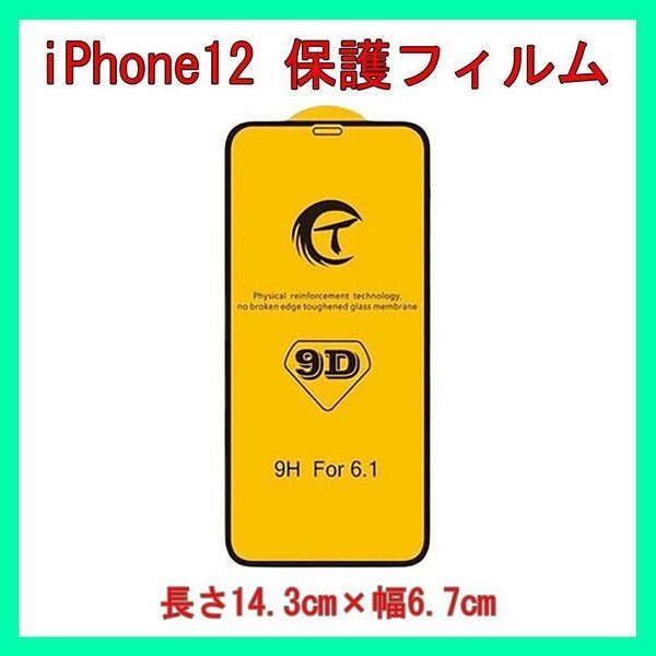 保護フィルム iPhone 12 アイフォン スマホ 液晶画面 全面保護 透明 クリア 防汚 2枚セット