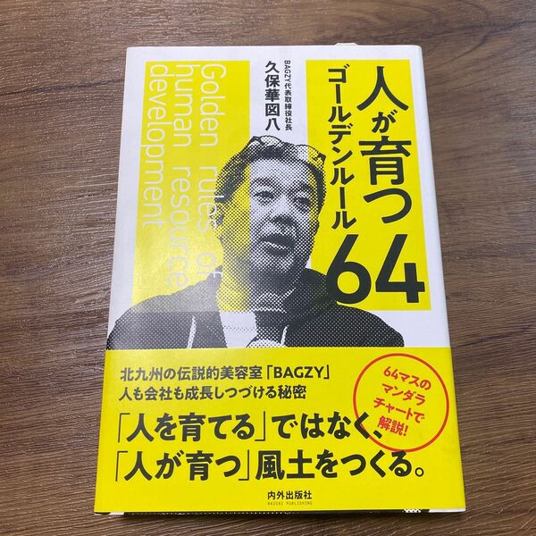 人が育つゴールデンルール６４ 久保華図八／著