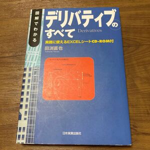 図解でわかるデリバティブのすべて 田淵直也／著