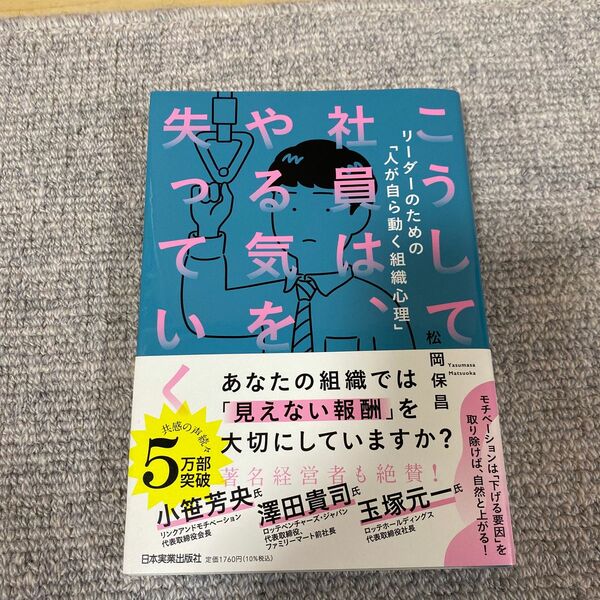 こうして社員は、やる気を失っていく　リーダーのための「人が自ら動く組織心理」 松岡保昌／著