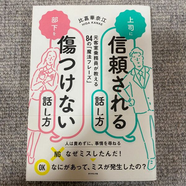 上司に信頼される話し方部下を傷つけない話し方　元客室乗務員が教える８４の「魔法フレーズ」 比嘉華奈江／著