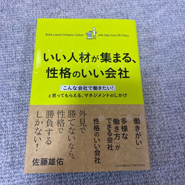 いい人材が集まる、性格のいい会社　「こんな会社で働きたい！」と思ってもらえる、マネジメントのしかけ 佐藤雄佑／〔著〕