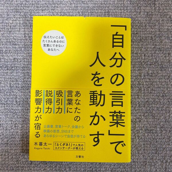 「自分の言葉」で人を動かす 木暮太一／〔著〕