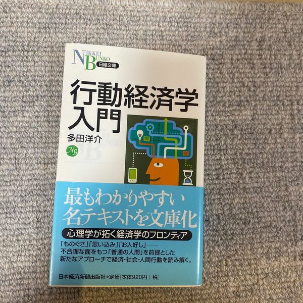 行動経済学入門 （日経文庫　１３１５） 多田洋介／著