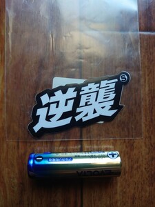 匿名配送ヤマト「逆襲 」ステッカー シール 車 バイク 日本語 漢字 Japanese sticker Counterattack Revenge Retribution car motor cycle