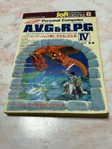 チャレンジ!! パソコン アドベンチャーゲーム&ロールプレイングゲームIV 山下章 電波新聞社_画像1