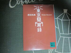 【中古本/エッセイ】原田宗典『東京見聞録』講談社文庫 1995年 185ページ 並本 定形外郵便 送料無料!!♪