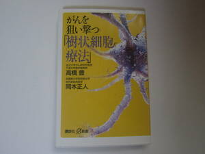 【中古本/がん医療】高橋豊・岡本正人『がんを狙い撃つ「樹状細胞療法」』講談社プラスα新書 　191ページ　 2007年　 送料無料!!♪