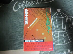 【中古本/小説】松本清張『美しき闘争（下）』 カドカワ・ノベルズ 　　　228ページ　　 初版本　　美本 　 　ゆうメール　　　 送料無料! 