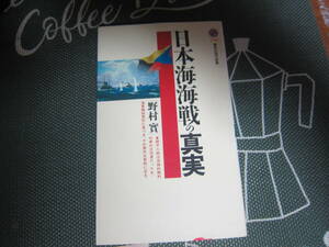 【中古本/日本海海戦】野村 實『日本海海戦の真実』 講談社現代新書 　　　230ページ　　 美本 　 　ゆうメール　　　 送料無料! 