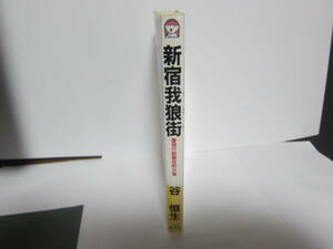 【中古美本/サスペンス】谷 恒生/ 「新宿我狼街」 2000年 　ケイブンシャ・ノベルズ 198ページ 美本　　スマートレター　　送料無料! 