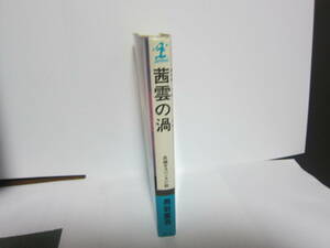 【中古美本/サスペンス】黒岩重吾/ 「茜雲の渦（あかねぐものうず）」 昭和50年　 カッパ・ノベルズ 　267ページ 　美本　 送料無料! 