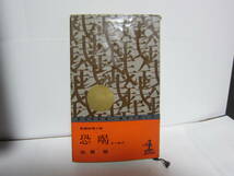 【中古本/推理小説】佐賀潜『恐喝（かつあげ）』カッパ・ノベルズ　 255ページ 　昭和39年　並本　 ゆうメール 　 　送料無料!!_画像1