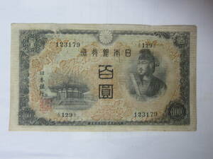 【近代紙幣/昭和19から20年代】 不換紙幣100円 2次100円 聖徳太子 第129組 ♯123179　　美品 　定形郵便　　 送料無料!!★☆