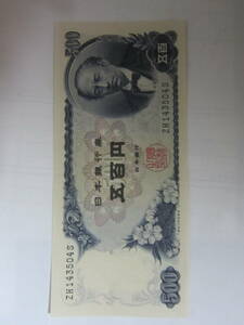 【近代紙幣/岩倉新五百円/昭和44年】日本銀行券C号500円 ZH143504S 静岡工場製造券 未使用ピン札 送料無料!!★