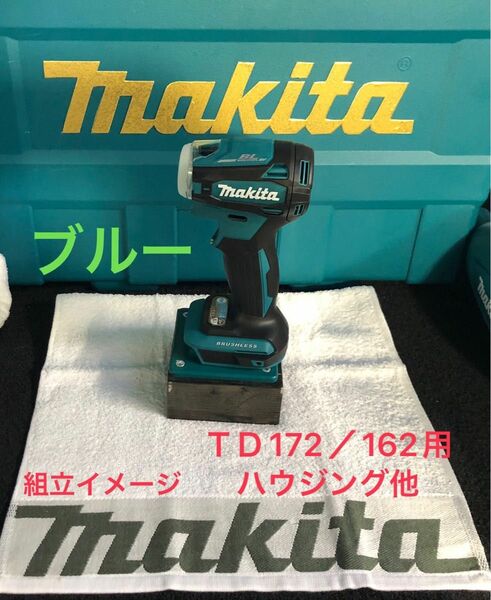 マキタインパクトドライバーTD172／162用ハウジング他マキタインパクトドライバーTD172／162用ハウジング他