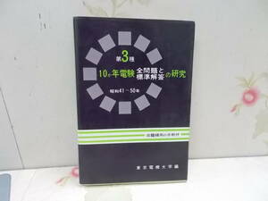 C▲/第3種 10ヵ年電験 全問題と標準解答の研究 昭和41～50年/東京電器大学/昭和55年