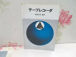 C▲/テープレコーダー/阿部美春/日本放送出版/昭和44年