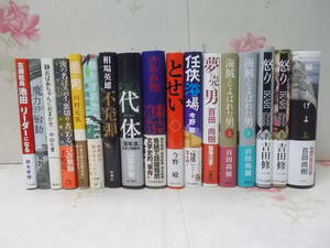 4◎▲/単行本　まとめて17冊セット/百田尚樹　吉田修一　今野敏　東野圭吾ほか