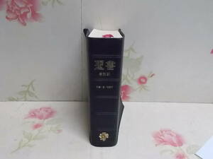 R☆／聖書 新改訳 1998年 いのちことば社