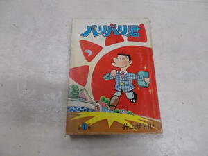 B▲/バリバリ君　第1巻/井上サトル/聖教新聞社/昭和52年3刷