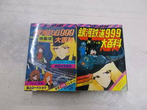 B▲/銀河鉄道999　大百科　2冊セット/46　映画版　PART2/40　TV版/ケイブンシャの大百科/昭和54年