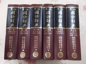 5◎○/中国語書籍/中国の本/中国古書//重編　国語辞典　全6巻揃い/教育部重編国語辞典編集委員会/台湾商務印書館